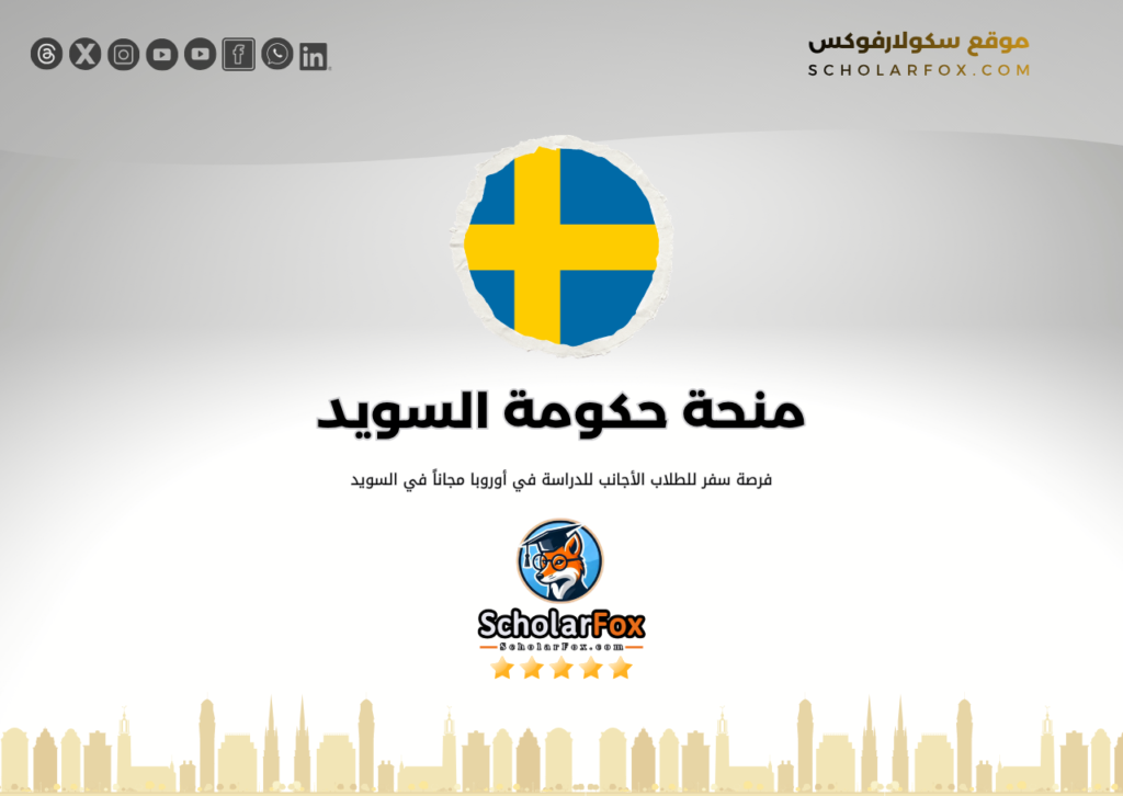 منحة حكومة السويد منحة حكومة السويد