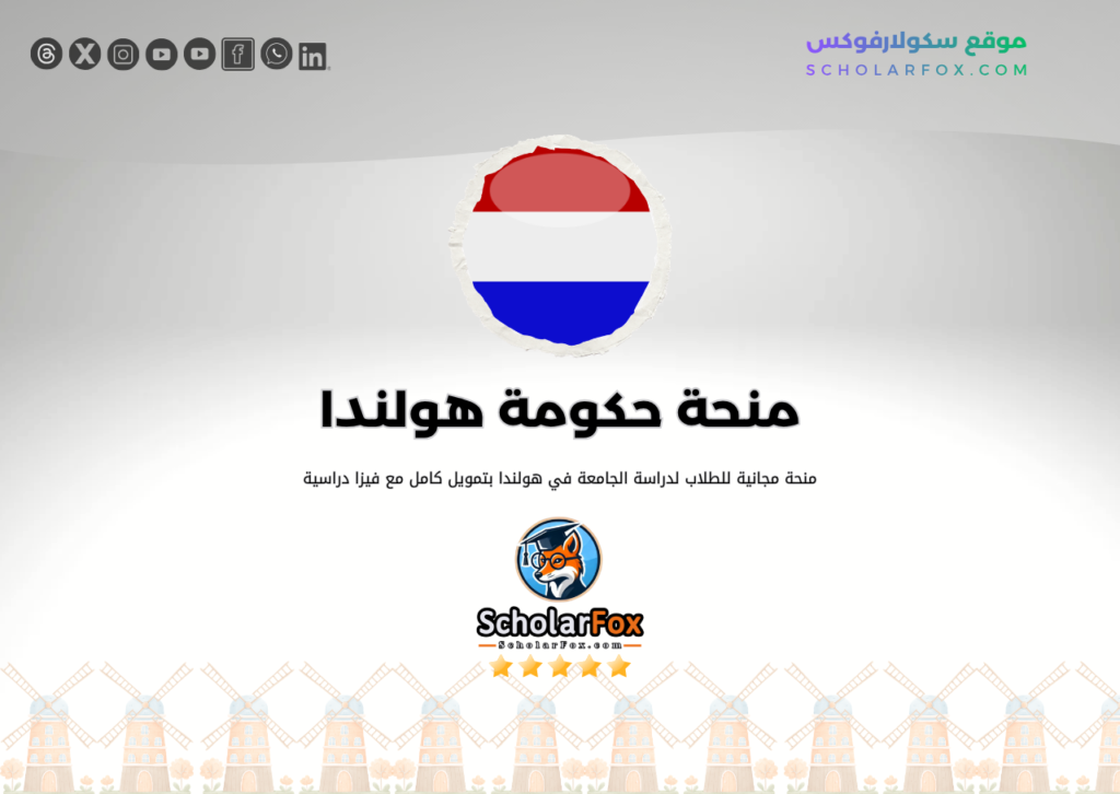 منحة حكومة هولندا منحة حكومة هولندا