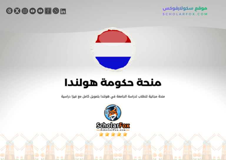 منحة حكومة هولندا منحة حكومة هولندا