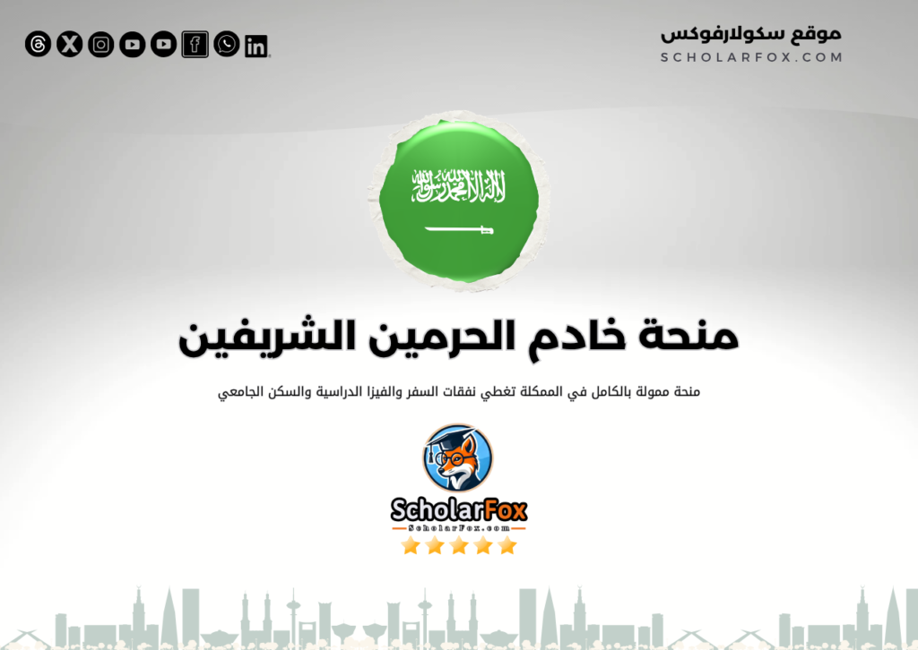منحة خادم الحرمين الشريفين للطلاب الدوليين منحة خادم الحرمين الشريفين للطلاب الدوليين