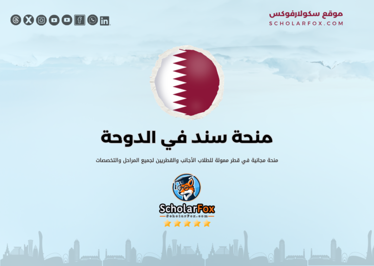 منحة سند في الدوحة منحة سند في الدوحة