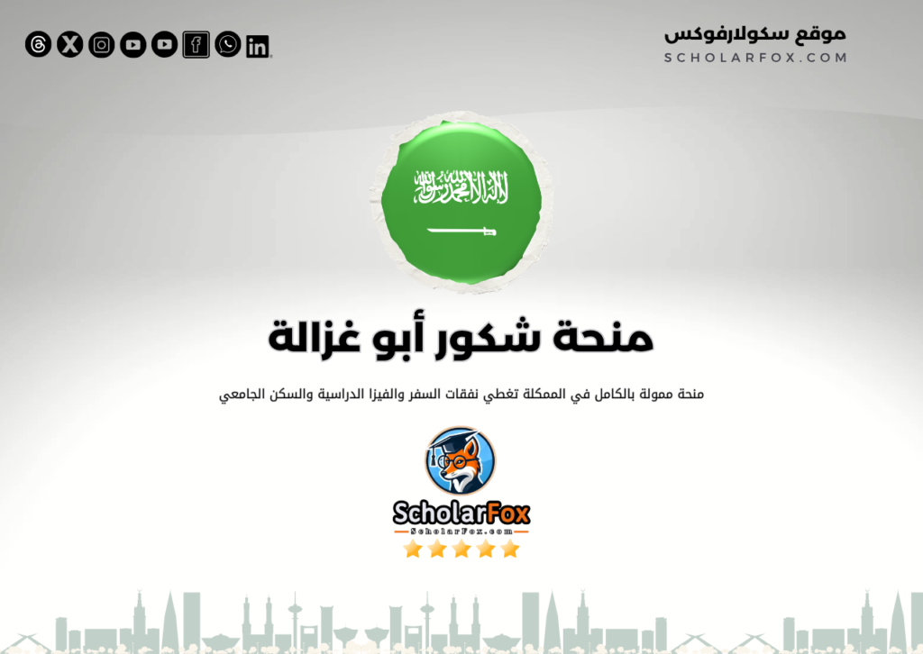 منحة شكور أبو غزالة المجانية منحة شكور أبو غزالة المجانية