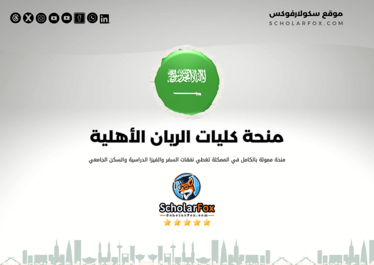 منحة كليات الريان الأهلية منحة كليات الريان الأهلية