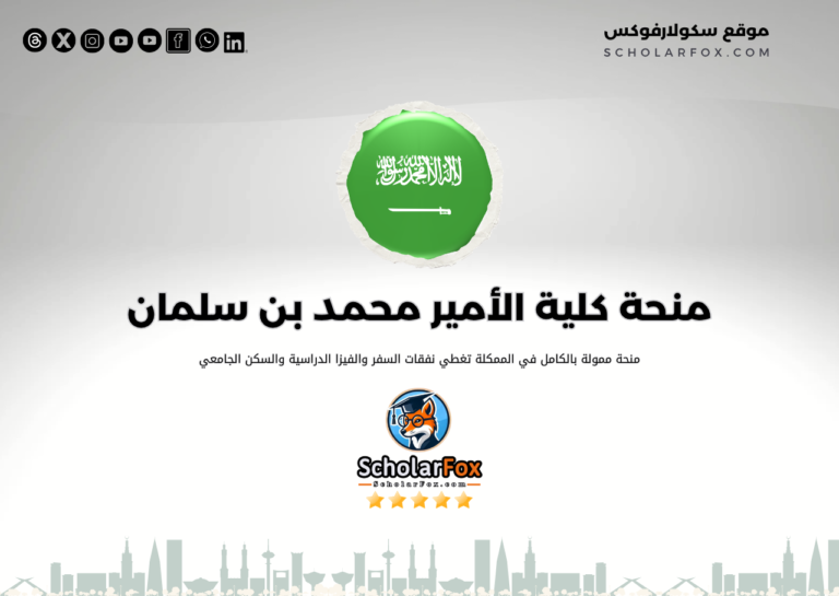 منحة كلية الأمير محمد بن سلمان منحة كلية الأمير محمد بن سلمان