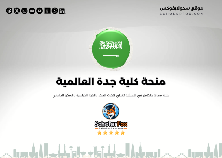 منحة كلية جدة العالمية منحة كلية جدة العالمية