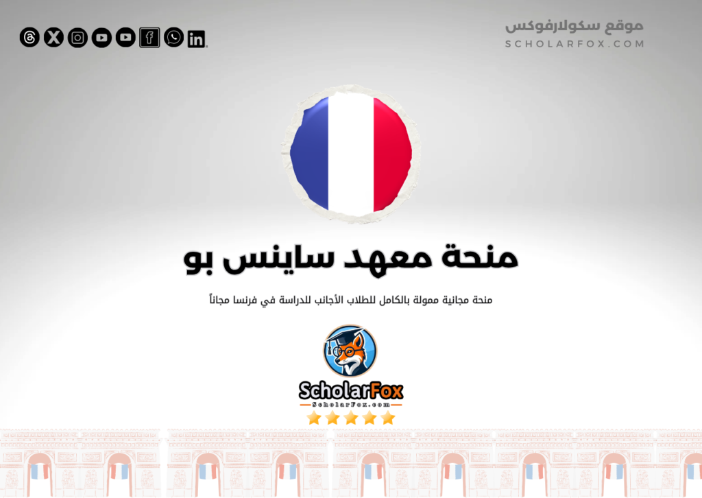 منحة معهد ساينس بو منحة معهد ساينس بو