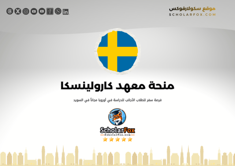 منحة معهد كارولينسكا منحة معهد كارولينسكا
