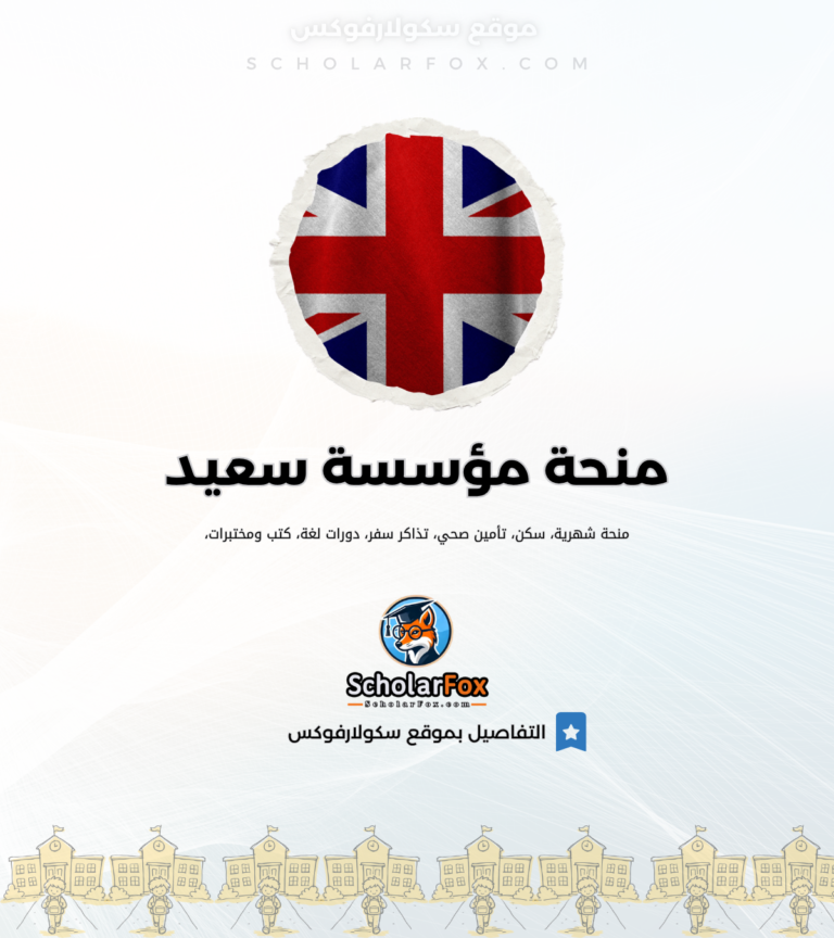 1 منحة مؤسسة سعيد