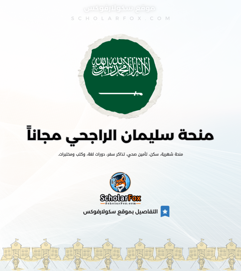2 منحة جامعة سليمان الراجحي مجاناً