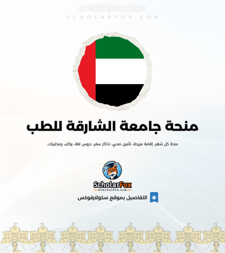 3 منحة جامعة الشارقة للعلوم الطبية