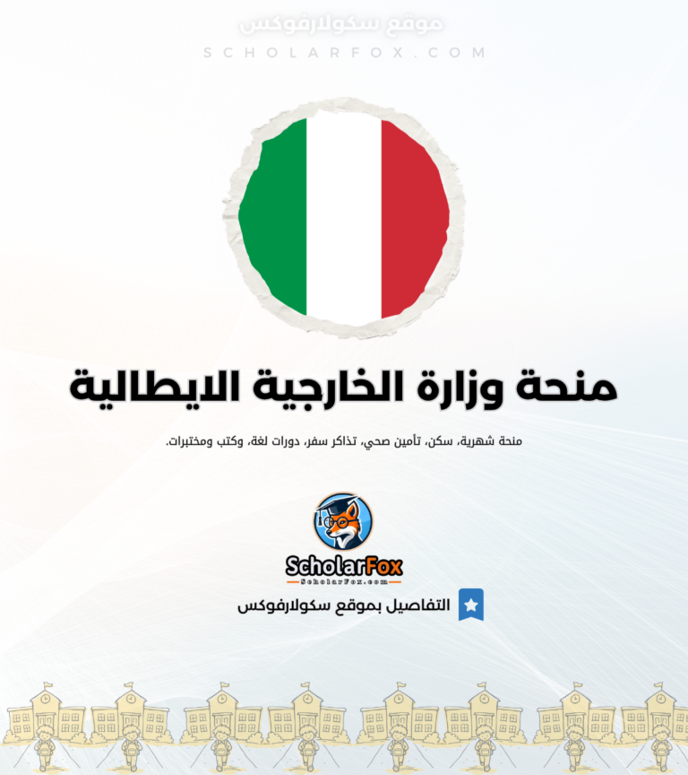 4 منحة وزارة الخارجية الايطالية