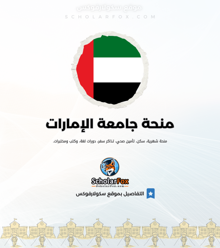 7 منحة جامعة الإمارات