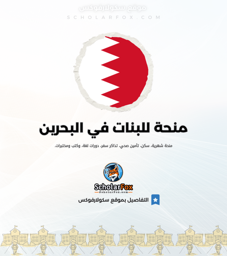 8 منحة الجامعة الملكية للبنات في البحرين