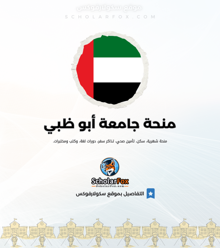 9 منحة جامعة أبو ظبي