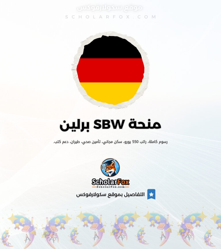 منحة SBW برلين منحة SBW برلين