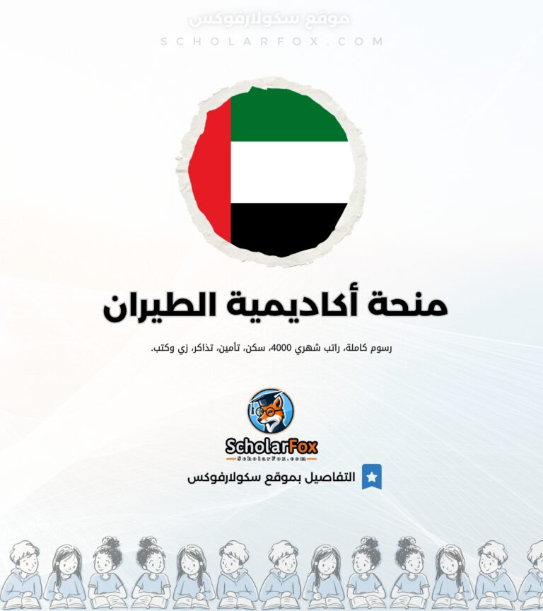 منحة أكاديمية الطيران في الإمارات منحة أكاديمية الطيران في الإمارات