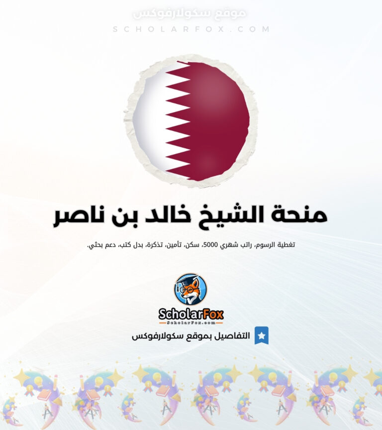 منحة الشيخ خالد بن ناصر منحة الشيخ خالد بن ناصر