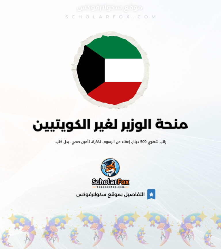 منحة الوزير لغير الكويتيين منحة الوزير لغير الكويتيين