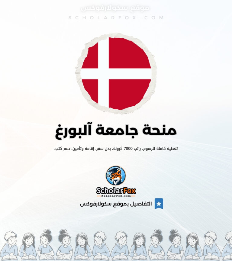 منحة جامعة آلبورغ منحة جامعة آلبورغ