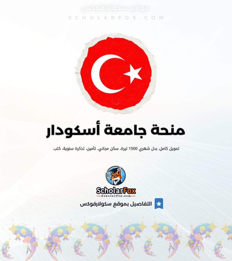 منحة جامعة أسكودار منحة جامعة أسكودار