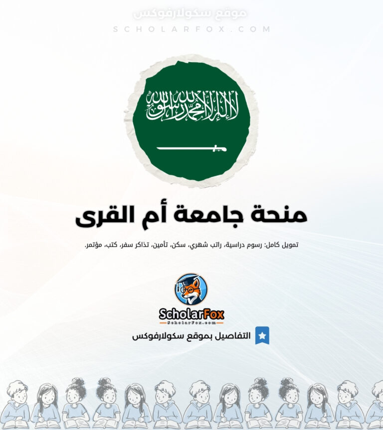 منحة جامعة أم القرى منحة جامعة أم القرى