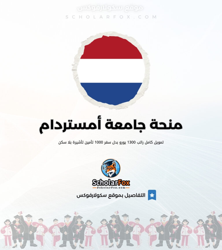 منحة جامعة أمستردام منحة جامعة أمستردام