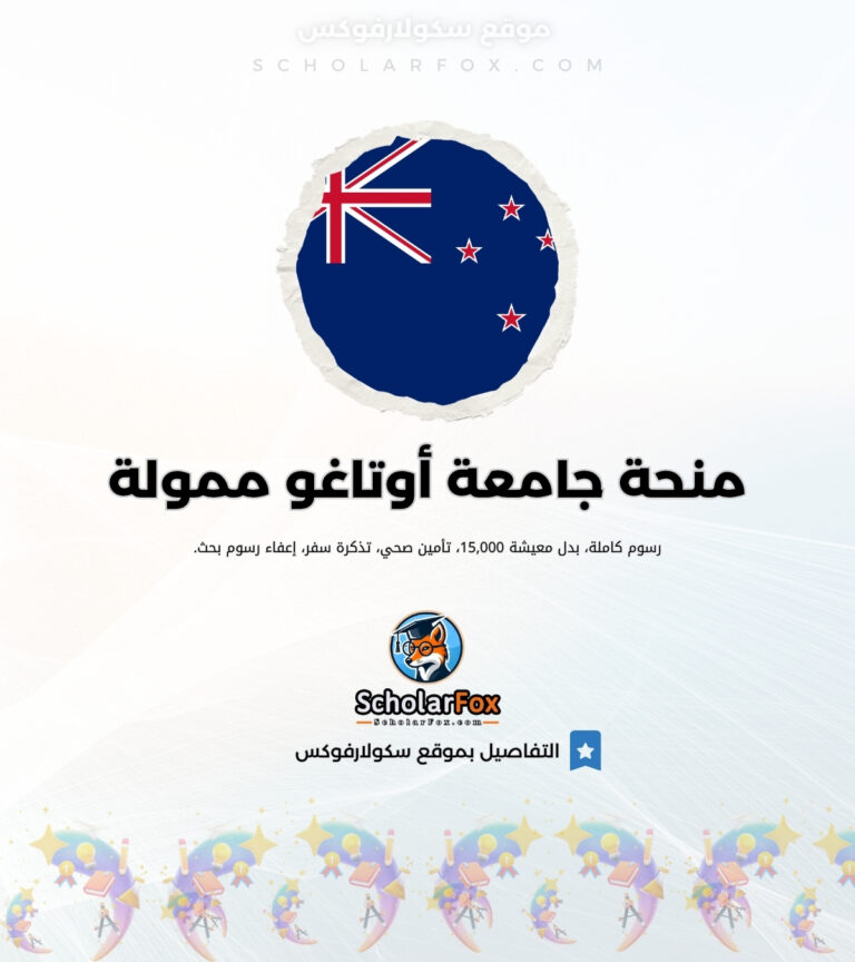 منحة جامعة أوتاغو ممولة منحة جامعة أوتاغو ممولة