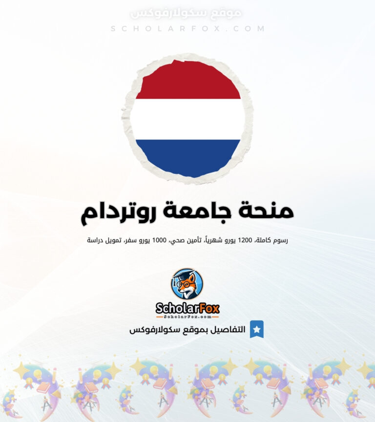 منحة جامعة إيراسموس روتردام منحة جامعة إيراسموس روتردام