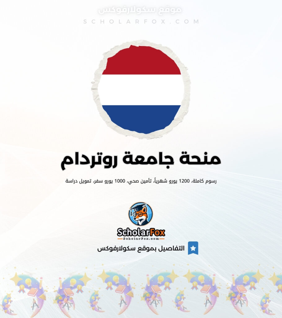 منحة جامعة إيراسموس روتردام منحة جامعة إيراسموس روتردام