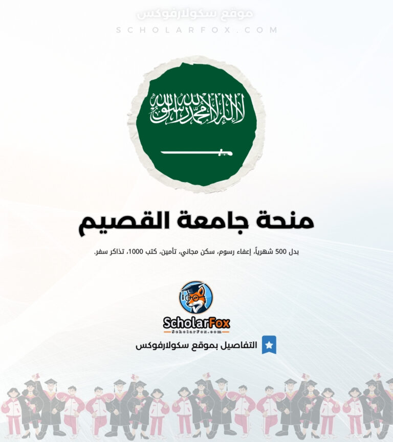 منحة جامعة القصيم منحة جامعة القصيم