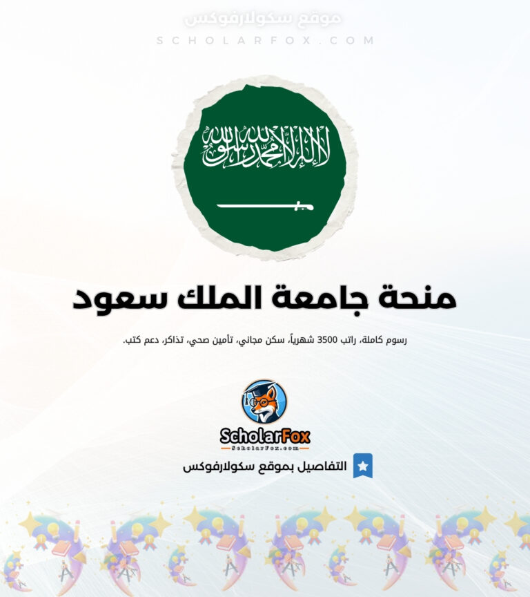 منحة جامعة الملك سعود منحة جامعة الملك سعود