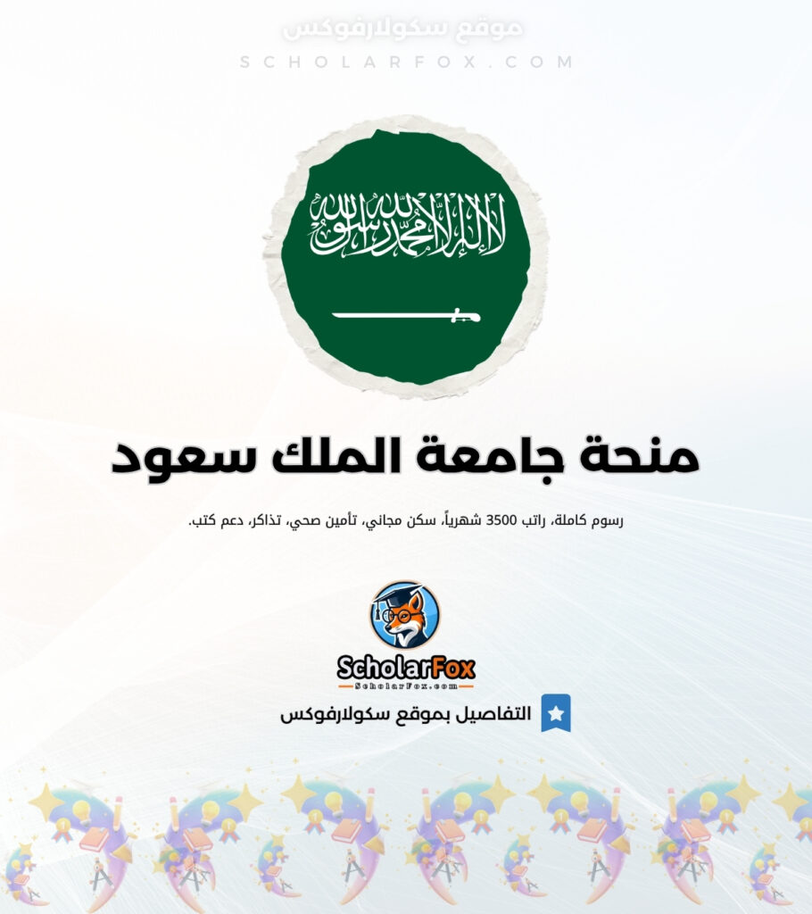 منحة جامعة الملك سعود منحة جامعة الملك سعود