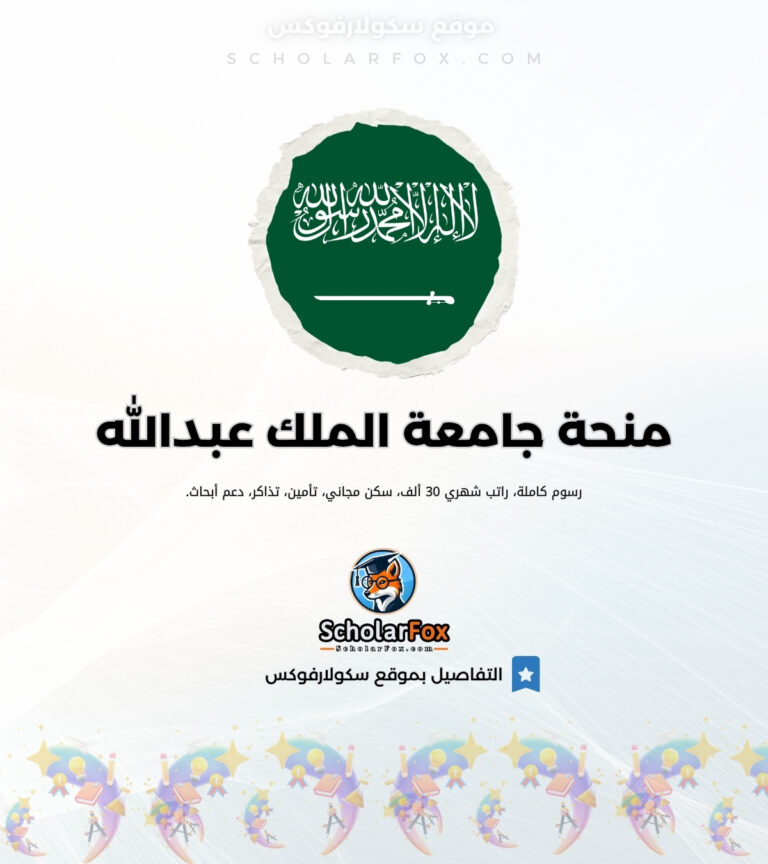 منحة جامعة الملك عبدالله للعلوم التقنية منحة جامعة الملك عبدالله للعلوم التقنية