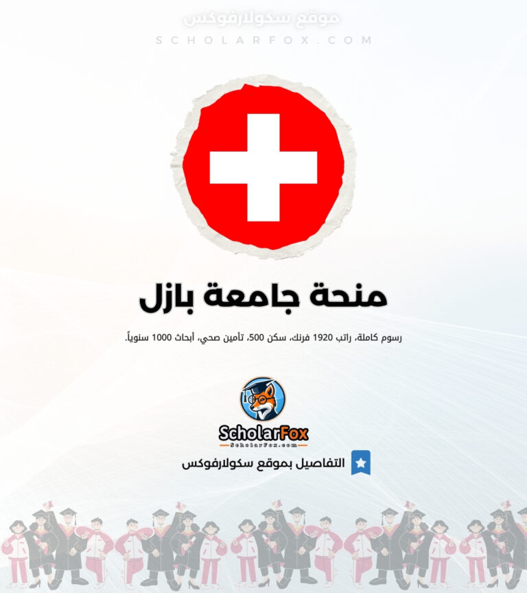 منحة جامعة بازل منحة جامعة بازل