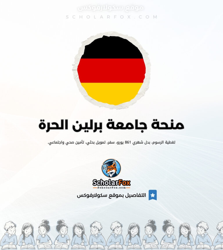 منحة جامعة برلين الحرة منحة جامعة برلين الحرة