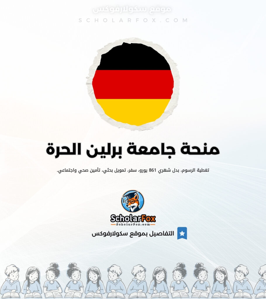 منحة جامعة برلين الحرة منحة جامعة برلين الحرة