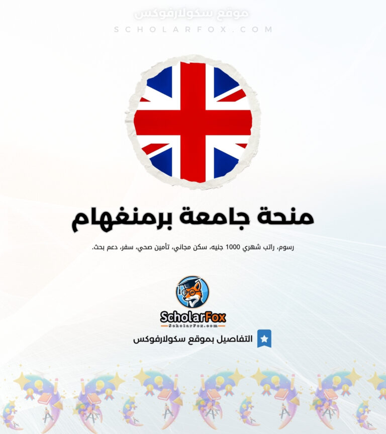 منحة جامعة برمنغهام منحة جامعة برمنغهام