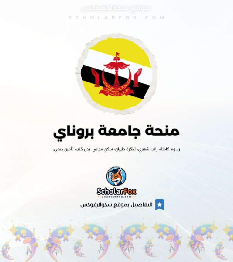 منحة جامعة بروناي دار السلام منحة جامعة بروناي دار السلام