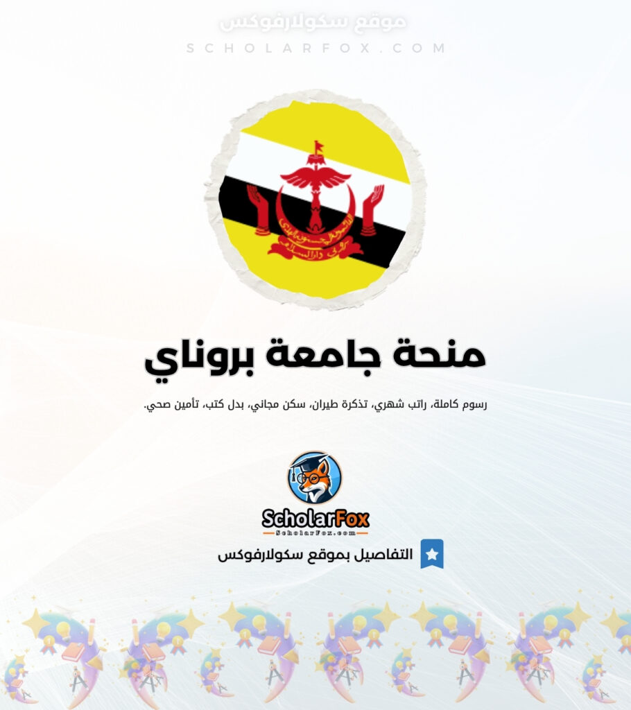 منحة جامعة بروناي دار السلام منحة جامعة بروناي دار السلام