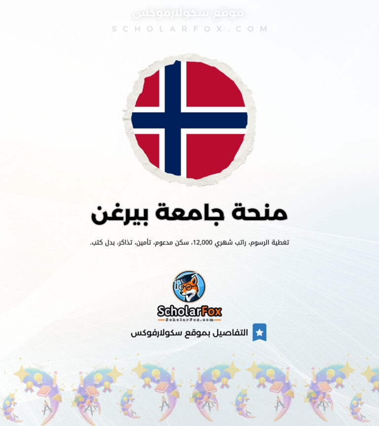 منحة جامعة بيرغن منحة جامعة بيرغن