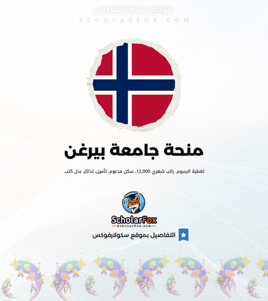 منحة جامعة بيرغن منحة جامعة بيرغن