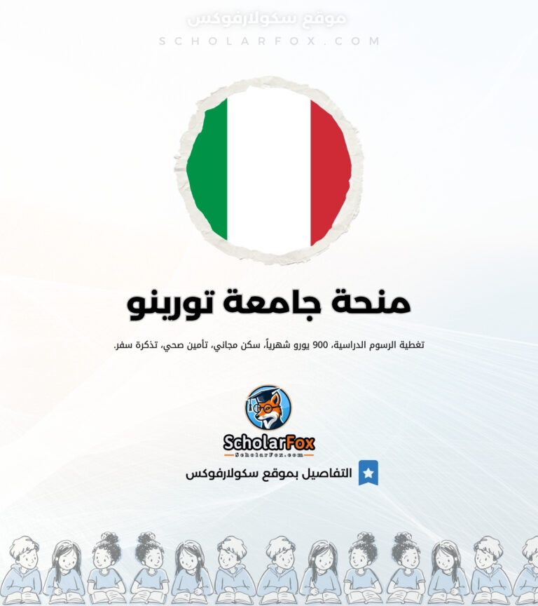 منحة جامعة تورينو منحة جامعة تورينو