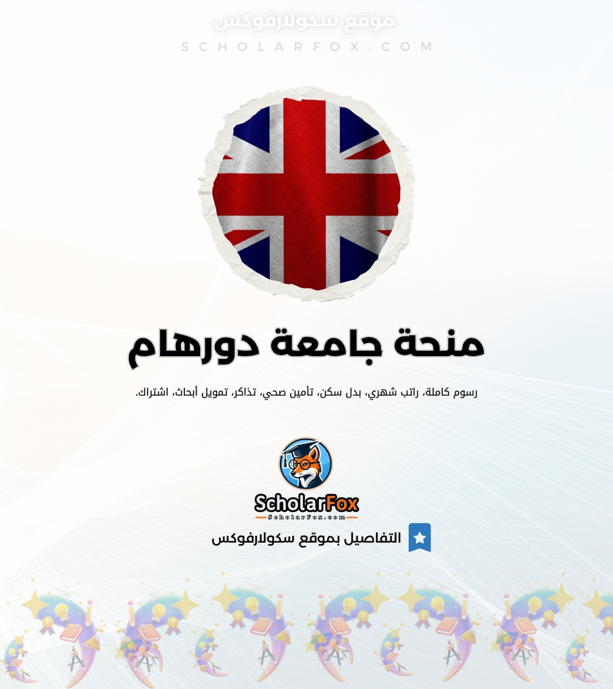 منحة جامعة دورهام منحة جامعة دورهام