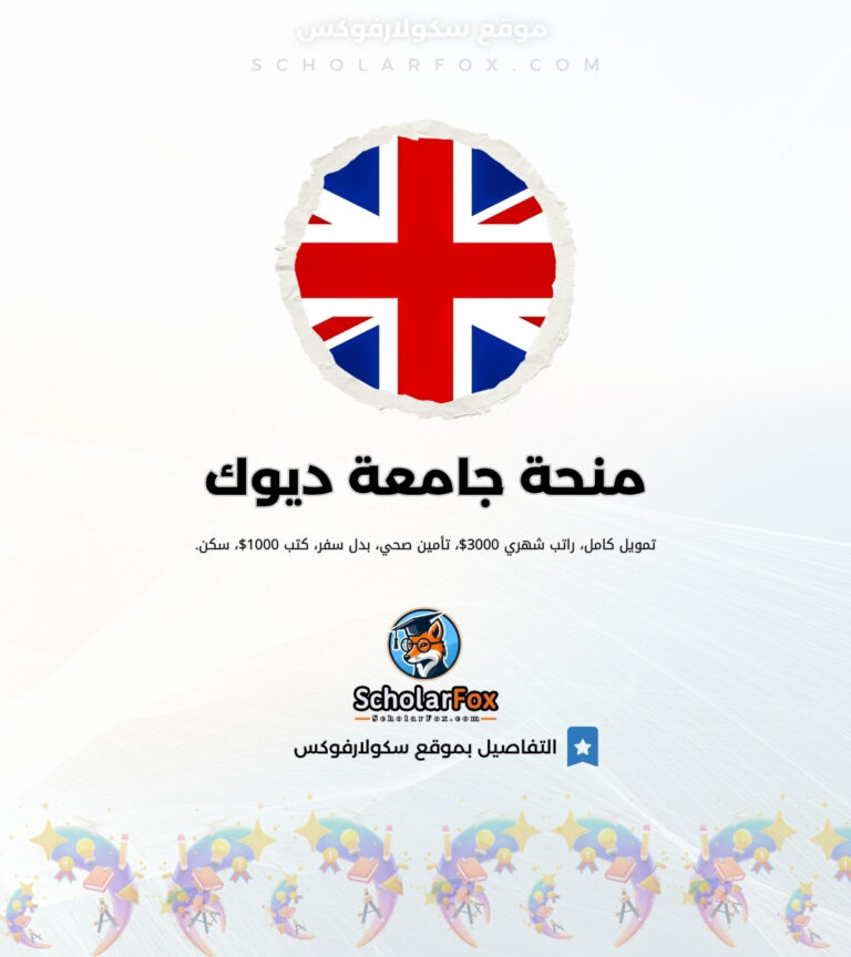 منحة جامعة ديوك منحة جامعة ديوك