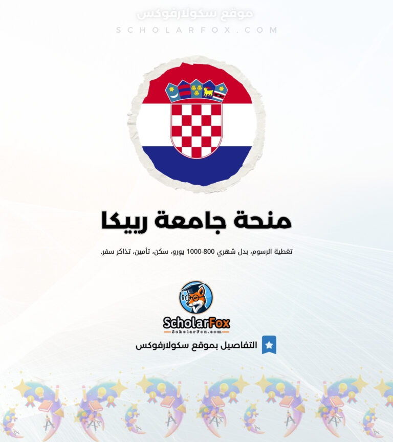 منحة جامعة رييكا منحة جامعة رييكا