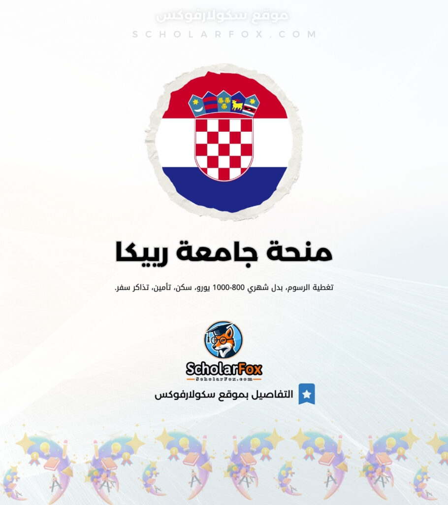 منحة جامعة رييكا منحة جامعة رييكا