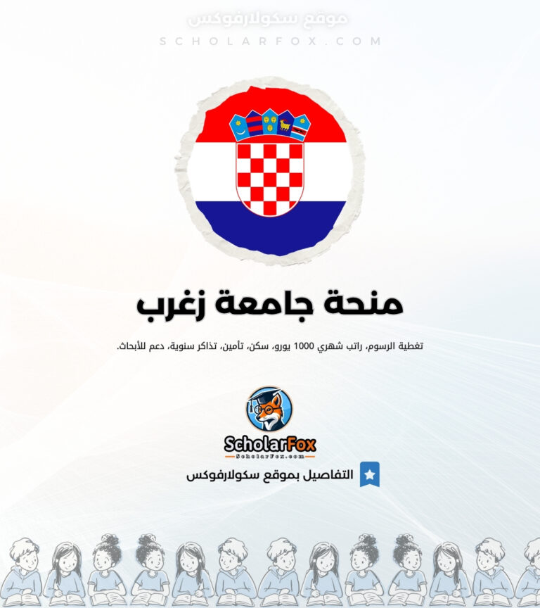 منحة جامعة زغرب منحة جامعة زغرب