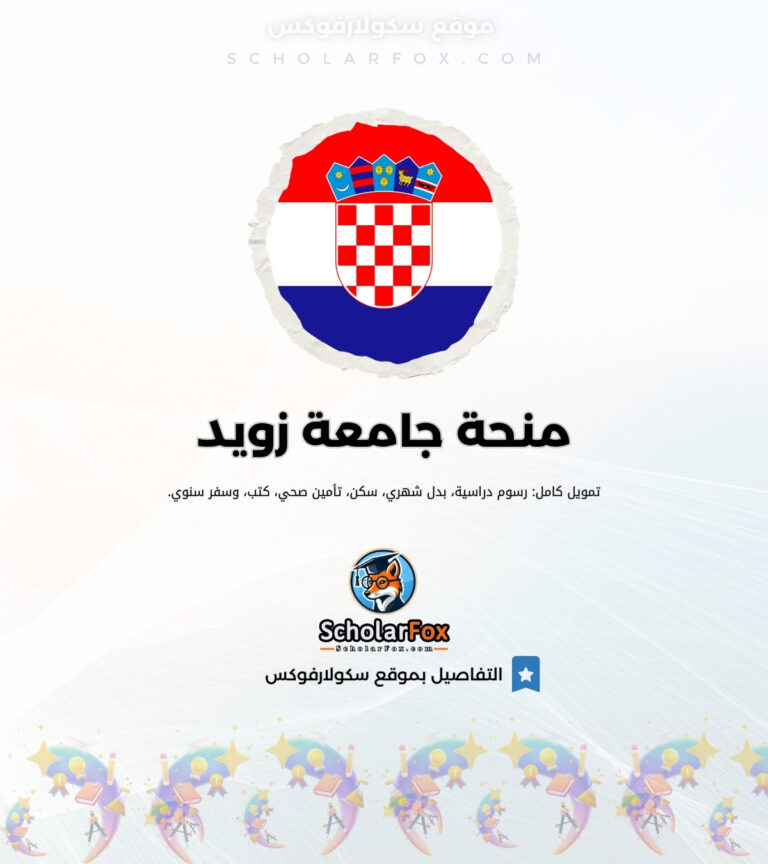 منحة جامعة زويد منحة جامعة زويد