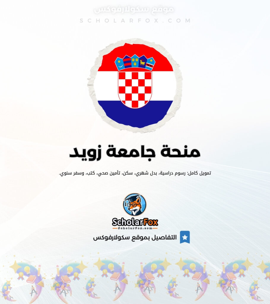 منحة جامعة زويد منحة جامعة زويد