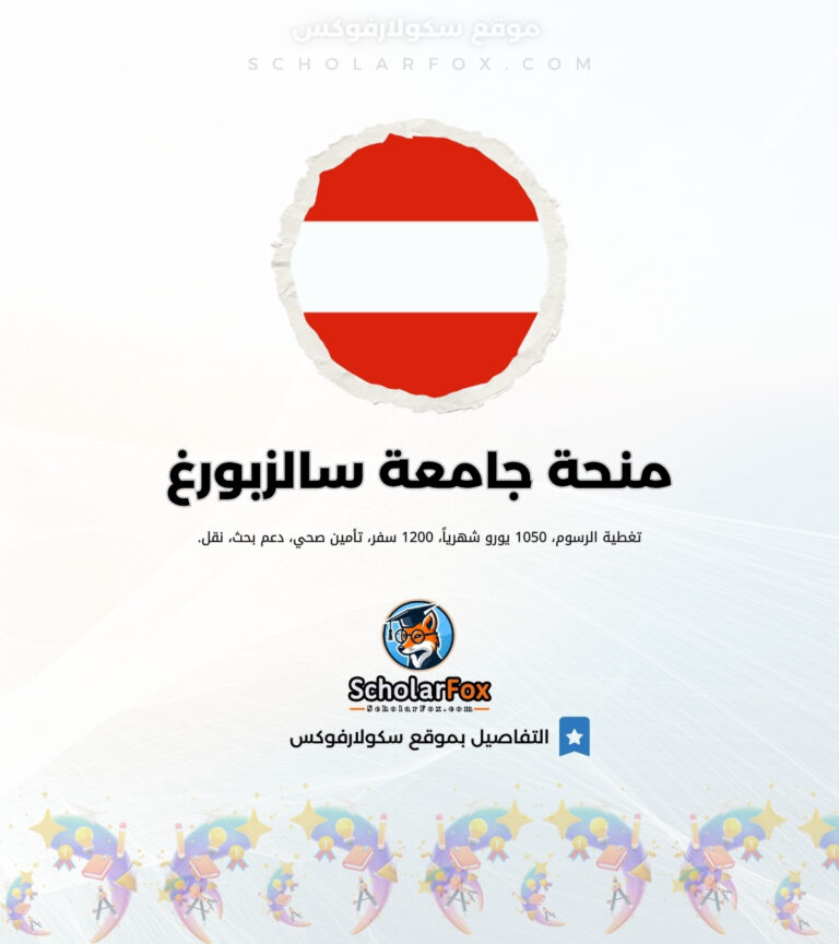 منحة جامعة سالزبورغ ممولة كلياً منحة جامعة سالزبورغ ممولة كلياً